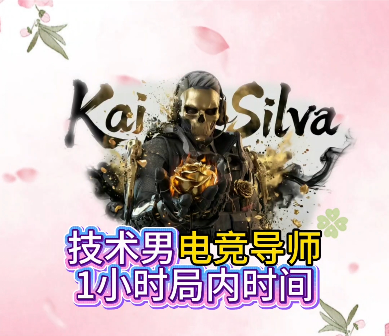 技术男电竞导师