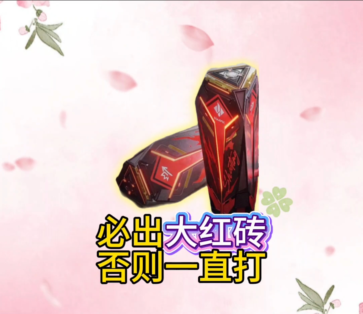 必出大红砖