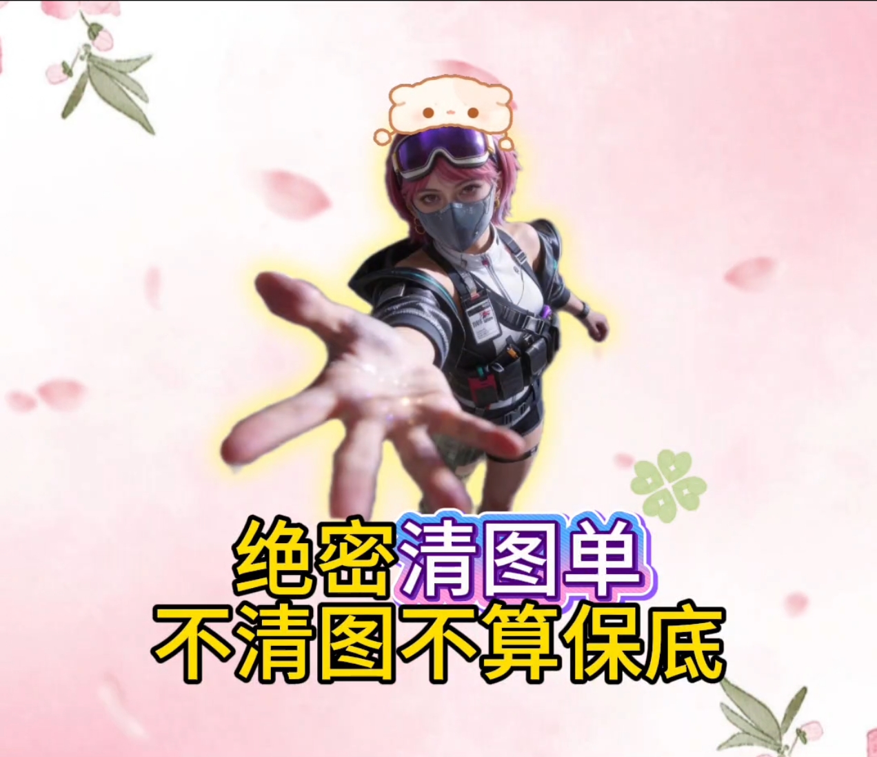 绝密清图单